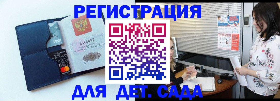 регистрация для дет. сада в Волгограде