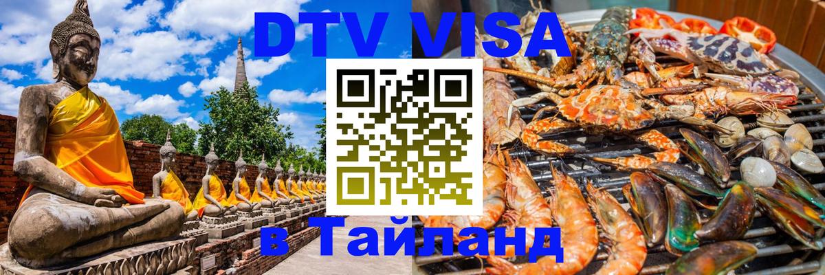 ДТВ VISA Тайланд для фрилансеров Волгоград 