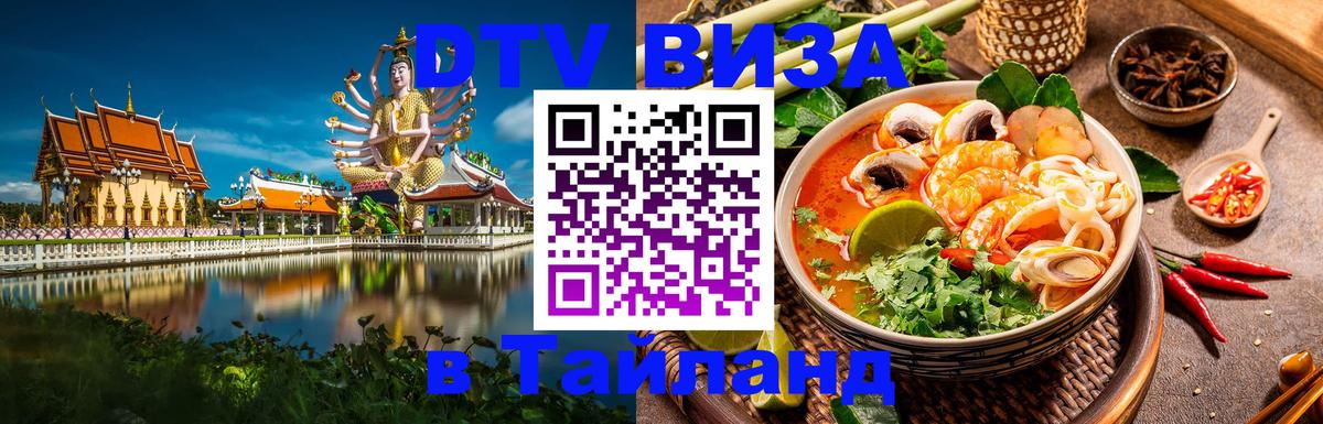 Visa ДТВ Тайланд помощь Волгоград 